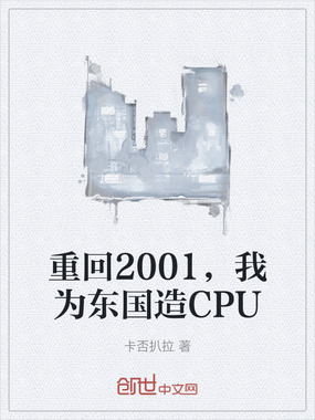 重回2001,我为东国造CPU在线阅读