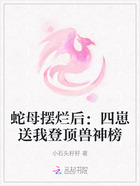 蛇母摆烂后:四崽送我登顶兽神榜在线阅读