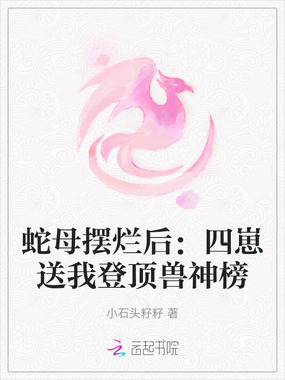 蛇母摆烂后：四崽送我登顶兽神榜在线阅读