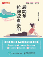 超简单拉伸速查手册:人人都可以找回身体松弛感在线阅读