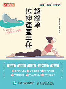 超簡(jiǎn)單拉伸速查手冊(cè):人人都可以找回身體松弛感