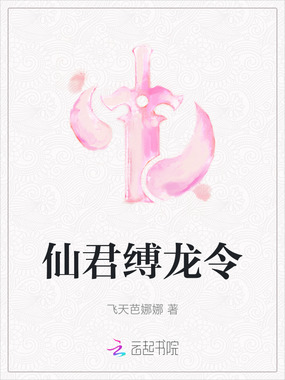 仙君缚龙令在线阅读