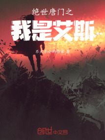 絕世唐門之我是艾斯