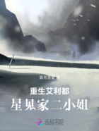 重生艾利都:星见家二小姐在线阅读