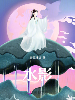 水影在线阅读