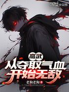 高武:从夺取气血开始无敌在线阅读