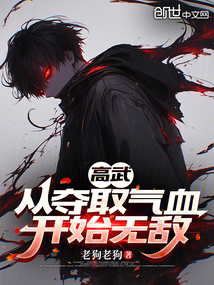 高武：從奪取氣血開始無敵