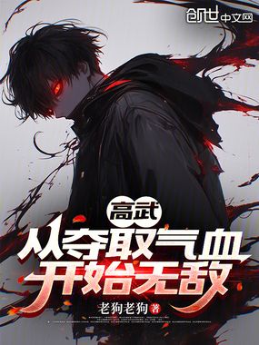 高武：从夺取气血开始无敌在线阅读