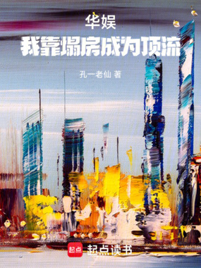 华娱：我靠塌房成为顶流在线阅读