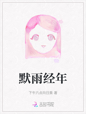 默雨经年在线阅读