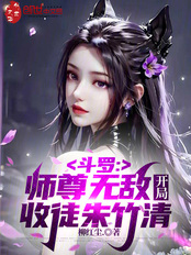 斗罗：师尊无敌，开局收徒朱竹清在线阅读