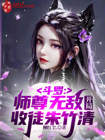 斗羅:師尊無敵,開局收徒朱竹清