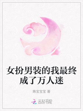 女扮男装的我最终成了万人迷在线阅读