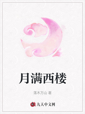 月满西楼在线阅读