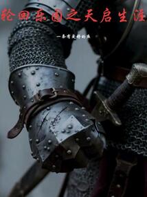 轮回乐园之天启生涯