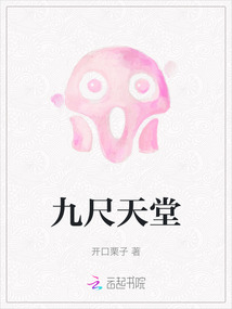 九尺天堂
