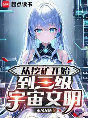 从挖矿开始，到三级宇宙文明在线阅读