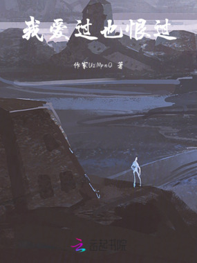 我爱过也恨过在线阅读