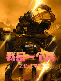 我是一個兵之長城守望