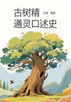 古樹精通靈口述史在線閱讀