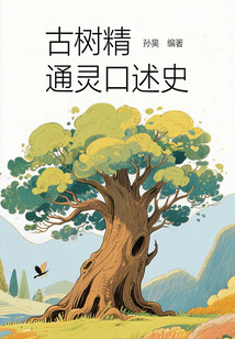 古樹精通靈口述史