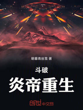 斗破：炎帝重生在线阅读