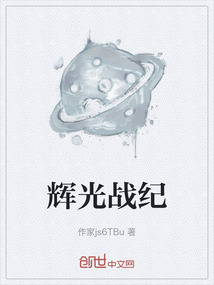 辉光战纪