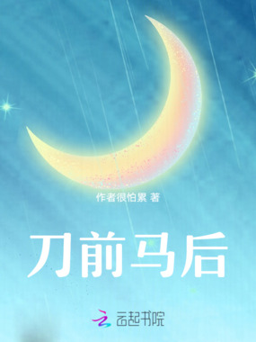 刀前马后在线阅读