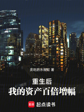重生后，我的资产百倍增幅在线阅读