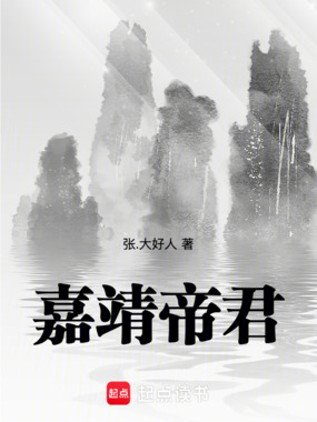 嘉靖帝君在线阅读