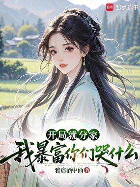 开局就分家,我暴富你们哭什么在线阅读