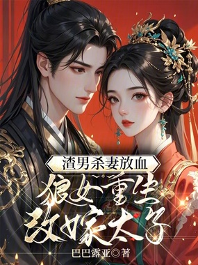 杀我娶公主？我改嫁太子灭你九族在线阅读