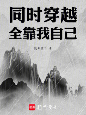 同时穿越:全靠我自己在线阅读
