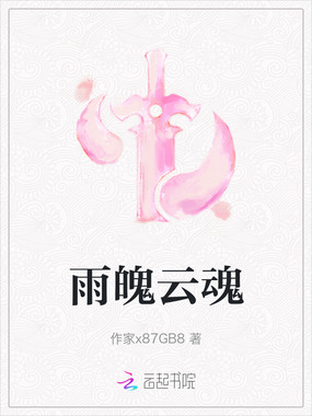 雨魄云魂在线阅读