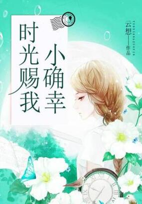 时光赐我小确幸在线阅读