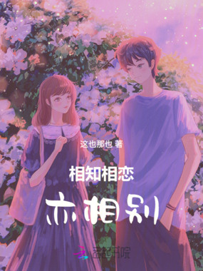 相知相恋亦相别在线阅读