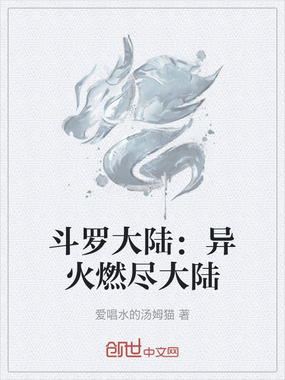 斗罗大陆:异火燃尽大陆在线阅读