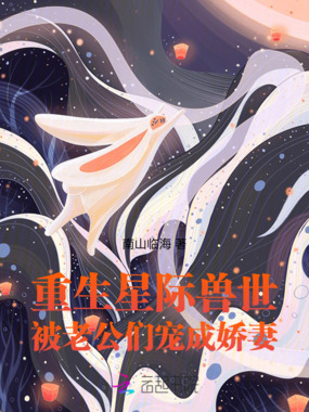 重生星际兽世,被老公们宠成娇妻在线阅读