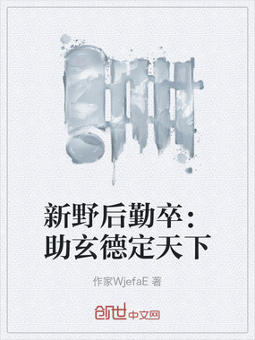新野后勤卒:助玄德定天下在线阅读