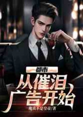 都市：从催泪广告开始在线阅读