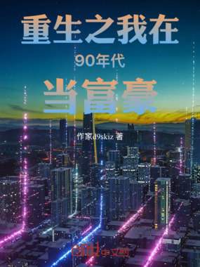 重生之我在90年代当富豪在线阅读
