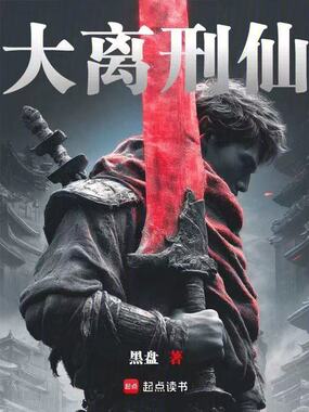 大离刑仙在线阅读