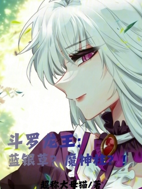 斗罗龙王：蓝银草？魔神柱？！在线阅读