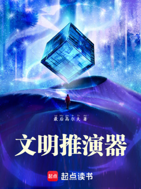 文明推演器在线阅读