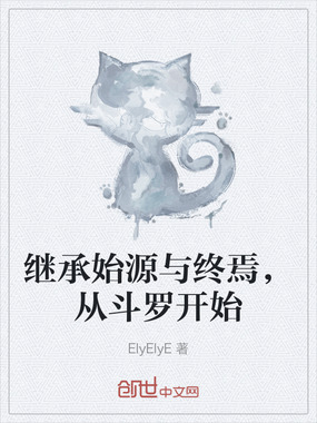 继承始源与终焉，从斗罗开始在线阅读