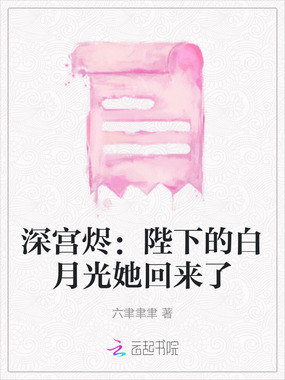 深宫烬：陛下的白月光她回来了在线阅读