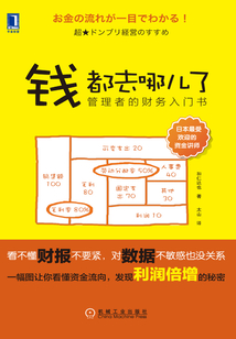 錢都去哪兒了:管理者的財務(wù)入門書