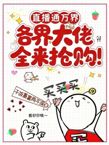 直播通万界,各界大佬全来抢购! 封面