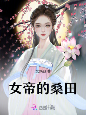 女帝的桑田在线阅读