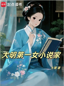 大明第一女小说家（徐妙音）在线阅读